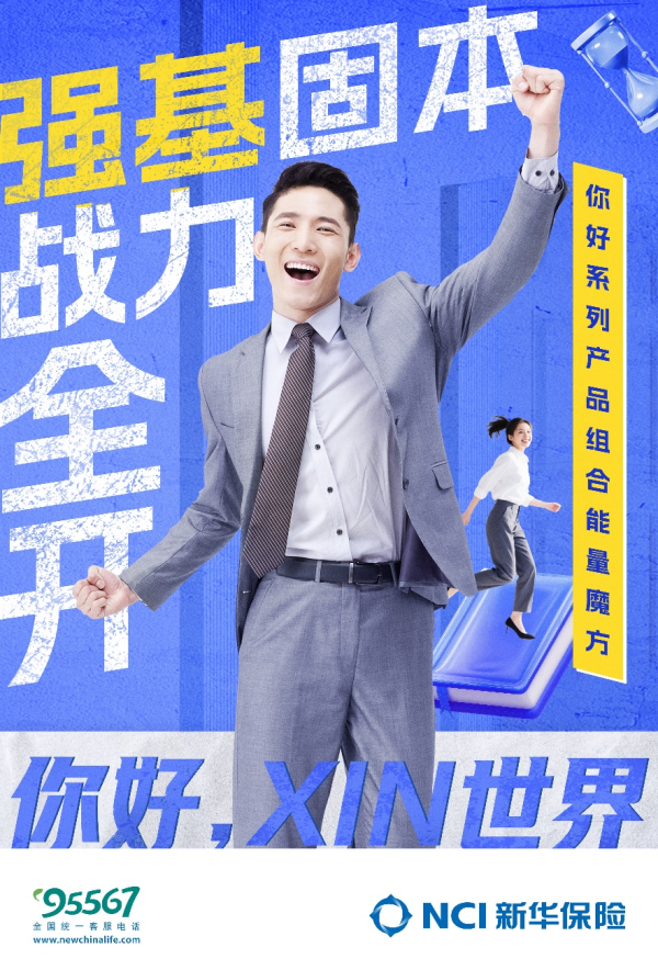 炒股开户在线股票配资平台 让保险成为家庭筑基资产，新华保险推出“强基工程产品组合能量魔方”